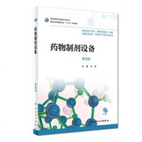 正版药物制剂设备 第3版 王泽 高职药学药剂 2018年6月规划教材 人民卫生出版社9787117255974