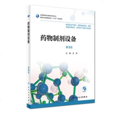 正版药物制剂设备 第3版 王泽 高职药学药剂 2018年6月规划教材 人民卫生出版社9787117255974
