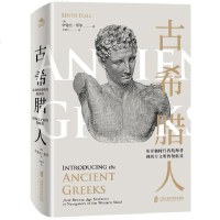 正版 古希腊人 从青铜时代的航海者到西方文明的ling航员