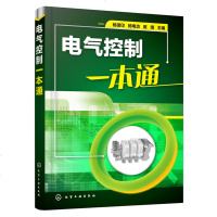 正版 电气控制一本通 控制电路原理 电能质量控制技术 机床控制电路 PLC控制技术 无功补偿技术 化学工业出版社