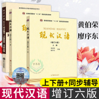 正版 现代汉语黄伯荣廖序东 上下两册 增订六班+现代汉语同步辅导习题精练考研真题上下册合订本 三本汉语言文学专业考