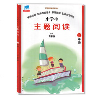 远东阅读田荣俊教阅读 小学生主题阅读 三年级/3年级 配套统编语文教材 上海远东出版社 含答案 3年级阅读理解练习