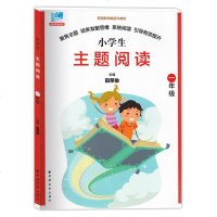 小学生主题阅读 一年级/1年级 田荣俊 上海远东出版社 配国家统编语文教材 小学生主题阅读训练 小学生语文课外阅读提