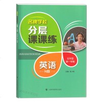 名牌学校分层课课练 英语N版 五年级第一学期/5年级上册 上海新教材配套课后练习辅导书 上海科技教育出版社