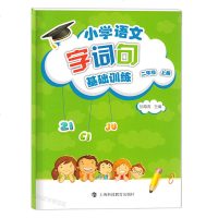 小学语文字词句基础训练 二年级第一学期/2年级上 含答案 部编版新教材配套教辅 上海科技教育出版社