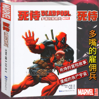 正版 漫威漫画《死侍:多嘴的雇佣兵》 MARVEL漫威宇宙超级英雄冒故事死侍大战死侍钢铁侠蜘蛛侠动漫画册学生成人漫