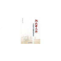 挑战与选择:中国稻谷收储政策改革9787509661079睿智启图书