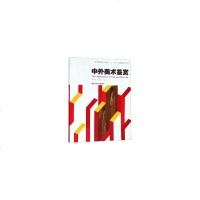 中外美术鉴赏袁金戈,何雪苗9787565039478睿智启图书