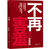 不再害羞 如何提高你的社会适应力 菲利普津巴多著 段鑫星译 心理学 人际交流交往社交书籍 克服社交恐惧 表达与沟通