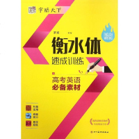 衡水体速成训练(高考英语必备素材)