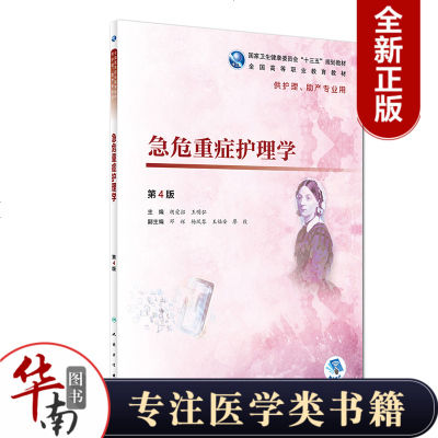 全新正版 急危重症护理学 第4版四 高等学历卫生健康委员会 十三五规划教材 供护理 助产专业用 胡爱招 人民卫生出版