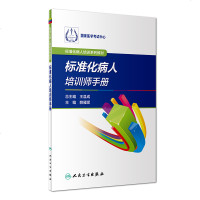 标准化病人培训师手册 标准化病人培训系列教材 赖雁妮 主编 2019年1月出版 人民卫生出版社