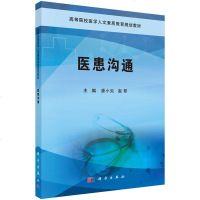 医患沟通 高等院校医学人文素质教育规划教材 潘小炎等主编 2019年01月出版 版次1 平装 科学出版社