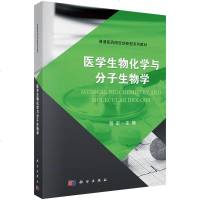 医学生物化学与分子生物学 程宏主编 2018年11月出版 版次1 平装 2018年11月出版 科学出版社