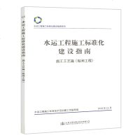 水运工程施工标准化建设指南 施工工艺篇(船闸工程)水运施工标准化技术指南系列 人民交通出版社