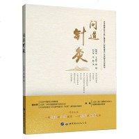 问道针灸 白兴华 安杨著 世界图书出版公司9787519240349