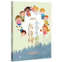 正版 小学生必赏古诗词 种方著