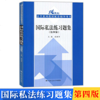 国际私法练习题集 第四版 杜焕芳 中国人民大学出版社2018年12月出版 国际私法教材配套练习册(第4版) 国际私法