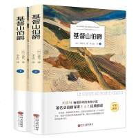 基督山伯爵全2本 世界经典文学名著小说名家名译版 有声阅读 中小学生青少年课外阅读书籍 儿童课外阅读书籍初中生小学