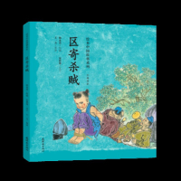 绘本中国故事系列-区寄杀贼湖北新华书店