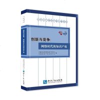 创新与竞争:网络时代的知识产权|*知识产权中心 中国知识产权培训中心|知识产权出版社|9787513058759