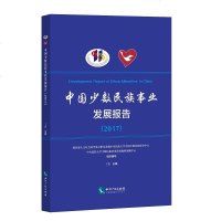(2017)中国少数民族事业发展报告|*人文社会科学重点研究基地中央民族大学少数民族研究中心、中央民族大学少数民族事