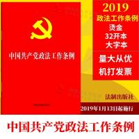 2019年新版 中国产党政法工作条例 32开小红本 产党政法工作条例2019法律法规汇编另售党支部工作条例干部人