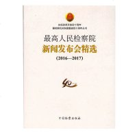 正版 最高人民检察院新闻发布会精选2016-2017 庆祝改革开放四十周年暨检察机关恢复重建40周年丛书 中国检察出