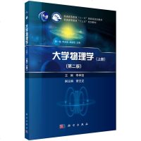 正版书籍 大学物理学 上册 第2版 李承祖 普通高等教育十三五规划教材大学物理学立体化系列教材物理图像物理思想物理方