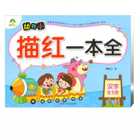 幼升小描红一本全汉字全1册 学前准备幼儿园幼小衔接 临摹描红练字本字帖3-6岁爱德少儿