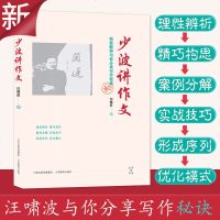 新版 少波讲作文 汪啸波 教师与你分享写作秘诀 实战技巧 原创案例 水西书系