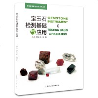宝玉石检测基础与应用 郭杰 廖任庆 珠宝首饰职业技能系列丛书籍 宝玉石鉴定与检测技术 宝石学基础 常规鉴定仪器 肉眼