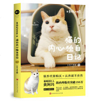 预售正版 黄阿玛的日常:猫的内心独白日记 超过百万人追捧、全网络猫咪界最红的扛把子选手——黄阿玛!猫奴人手一本的撸猫