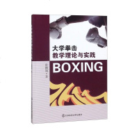 大学拳击教学理论与实践霍鹏翔9787564429416睿智启图书