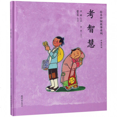 考智慧(中英双语)(精)/绘本中国故事系列 博库网