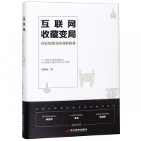 互联网收藏变局(开启收藏与投资的秘密)(精) 博库网