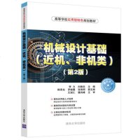 机械设计基础(近机、非机类) 第2版 机器组成平面连杆凸轮间歇运动螺纹连接键销静连接结构分析联轴器离合器弹簧机械系统