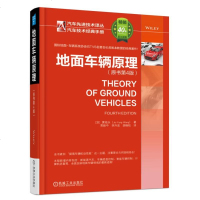 地面车辆原理 原书第4版 黄祖永 新能源汽车技术书籍 车辆底盘控制 智能车辆控制 计算机仿真模型 车辆工程技术 机动
