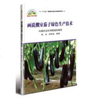 画说棚室茄子绿色生产技术