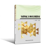 饲料配方师培训教材
