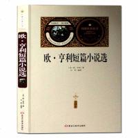 [送备考手册全译本]欧.亨利短篇小说集-名著名译全本世界经典文学名著 中小学生课外阅读书籍世界名著