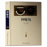 [送备考手册全译本]神秘岛 凡尔纳著 正版 世界经典文学十大名著书籍青少年版 初中学生阅读的课外书凡尔纳科幻小说三部
