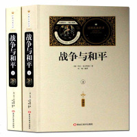 [送备考手册全译本]战争与和平 托尔斯泰著世界名著无删减 全译本原版原著正版初中生高中生课外书原著全套书无删减青少版