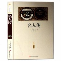 [送备考手册全译本] 名人传 全译本 完整中文版 世界名著罗曼罗兰 青少年版 四五六年级阅读课外书 经典世界名著传记