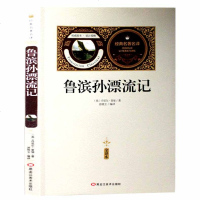 [送备考手册全译本] 鲁滨逊漂流记 全译本 原著原版 学生版青少年书籍 中文完整版 中小学生必读阅读课外读物世界名著