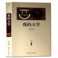 [送备考手册全译本]我的大学 高尔基 正版推荐高中生初中生青少阅读 初中生课外阅读书籍 世界经典名著文学书籍