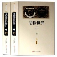 [送备考手册全译本]悲惨世界(上下) 雨果 全译本无删节中文版原版原著初中生高中生青少年版无障碍阅读课外书世界名著书