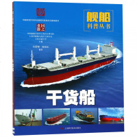 干货船/舰船科普丛书 博库网