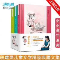 甜心小米上中下册全套3册小小童年系列 殷健灵儿童文学精装典藏文集 青少年儿童读物小说绘本6-12岁课外阅读书籍 正