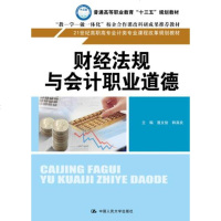 正版 财经法规与会计职业道德 聂文俊 韩真良 教材 高职高专教材 经济管理书籍 9787300245683